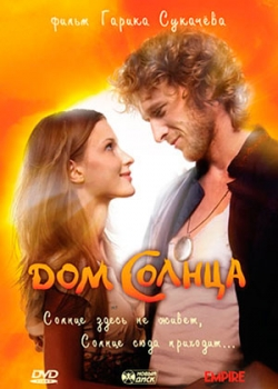 Дом Солнца (2010)