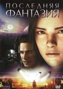 Последняя фантазия (2001)