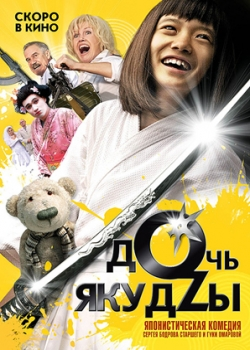 Дочь якудзы (2010)