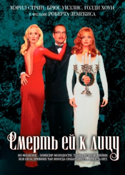 Смерть ей к лицу (1992)