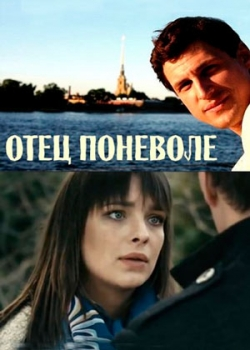 Отец поневоле (2014)