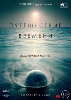 Путешествие времени (2017)