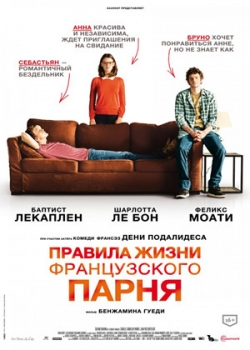 Правила жизни французского парня (2014)