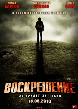 Воскрешение (2013)