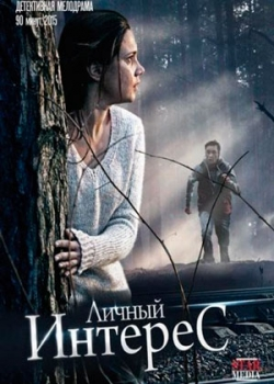 Личный интерес (2015)