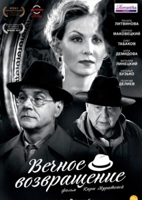 Вечное возвращение (2013)