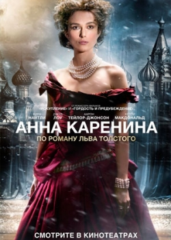 Анна Каренина (2013)