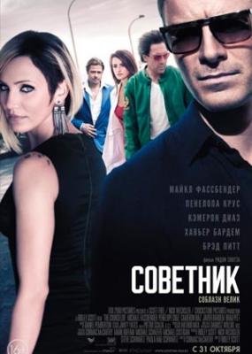 Советник (2013)