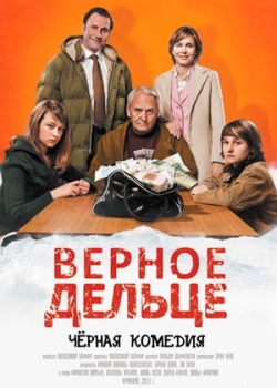 Верное дельце (2012)