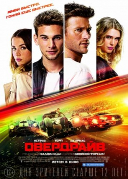 Овердрайв (2017)