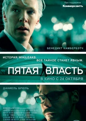 Пятая власть (2013)