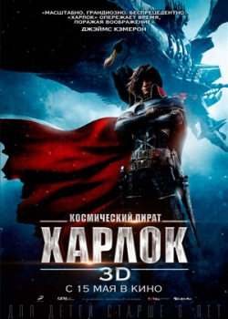 Космический пират Харлок (2014)