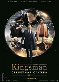 Kingsman: Секретная служба (2015)