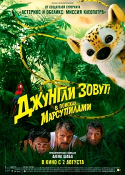 Джунгли зовут! В поисках Марсупилами (2012)