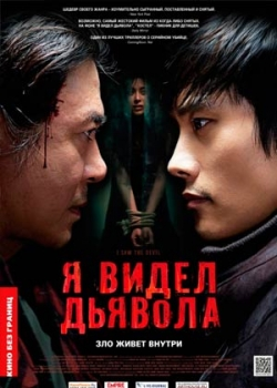 Я видел Дьявола (2011)