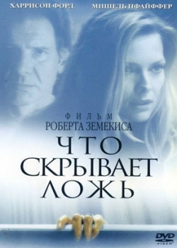 Что скрывает ложь (2000)