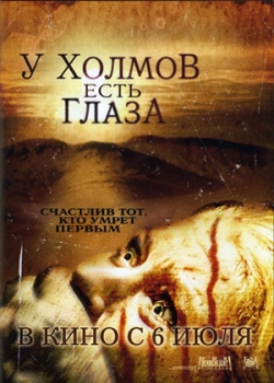 У холмов есть глаза (2006)