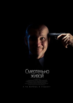 Смертельно живой (2015)