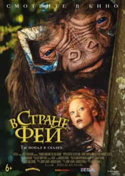 В стране фей (2021)