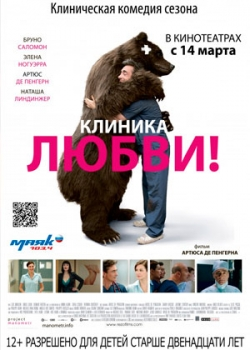 Клиника любви (2013)