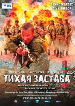 Тихая застава (2011)