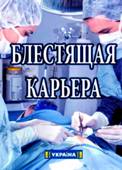 Блестящая карьера (1 сезон)