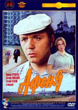 Афоня (1975)