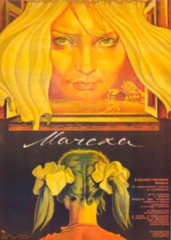 Мачеха (1973)