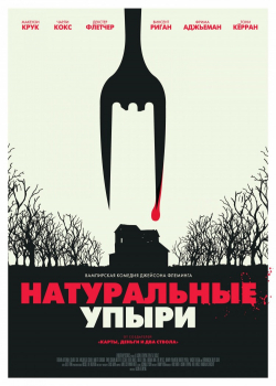 Натуральные упыри (2017)