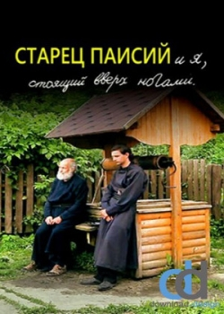 Старец Паисий и я, стоящий вверх ногами (2012)