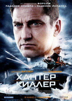 Хантер Киллер (2018)