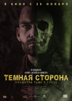 Тёмная сторона (2019)