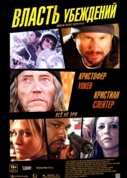 Власть убеждений (2013)