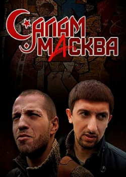 Салам Масква (1 сезон)