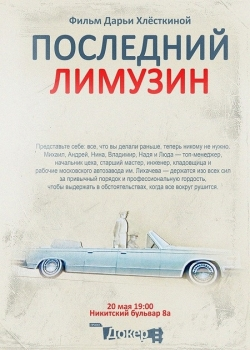 Последний лимузин (2013)