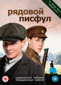 Рядовой Писфул (2012)