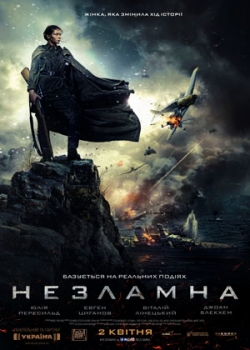 Незламна (2015)