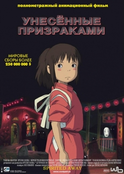 Унесённые призраками (2002)