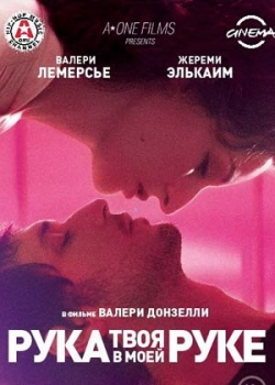 Твоя рука в моей руке (2013)