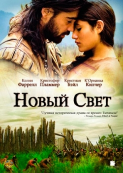 Новый Свет (2005)