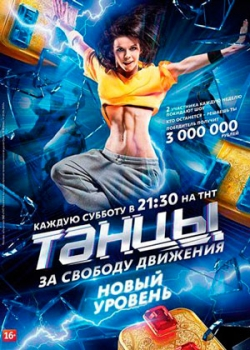 Танцы (2 сезон)