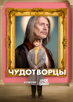 Чудотворцы (4 сезон 1 серия)