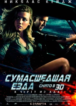 Сумасшедшая езда (2011)