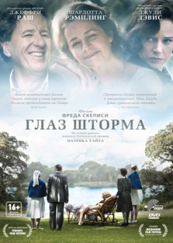 Глаз шторма (2011)