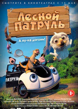 Лесной патруль (2014)