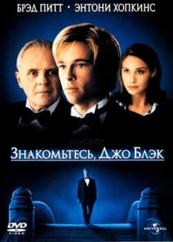 Знакомьтесь, Джо Блэк (1998)