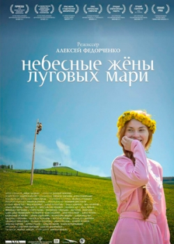 Небесные жены луговых мари (2013)