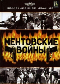 Ментовские войны 1 сезон (1-12 серия)