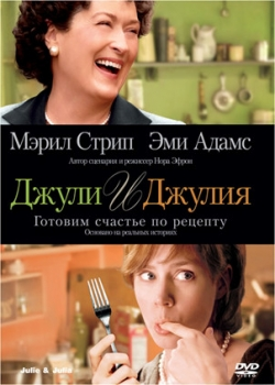 Джули и Джулия: Готовим счастье по рецепту (2009)