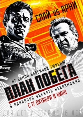 План побега (2013)